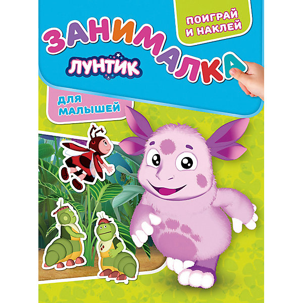 

Развивающая книга с наклейками "Занималка для малышей", Лунтик