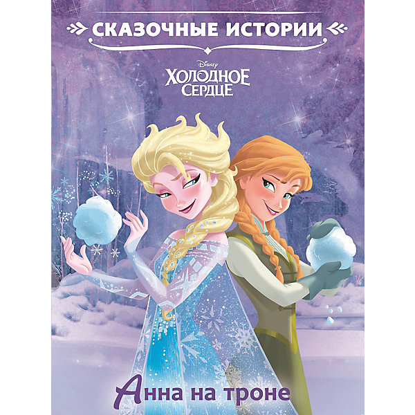 

Сказочные истории "Анна на троне", Холодное сердце