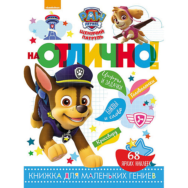 

Развивающая книга с наклейками "На отлично!", Щенячий патруль