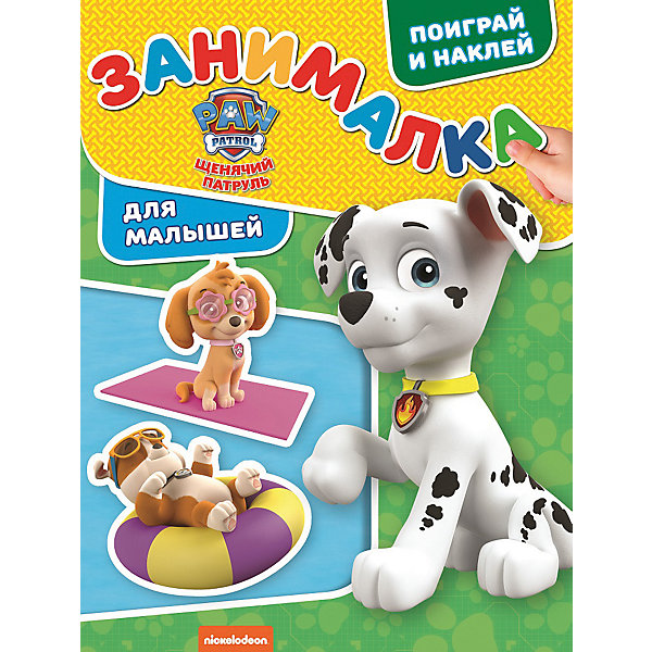 

Развивающая книга с наклейками "Занималка для малышей", Щенячий патруль