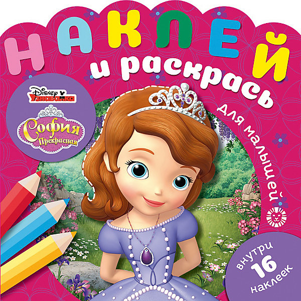 

Раскраска с наклейками "Наклей и раскрась для самых маленьких", София Прекрасная