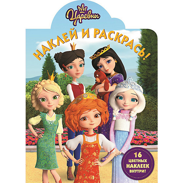 

Раскраска с наклейками "Наклей и раскрась", Царевны