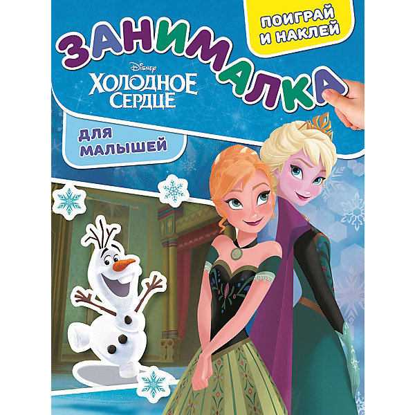 

Развивающая книга с наклейками "Занималка для малышей", Холодное сердце