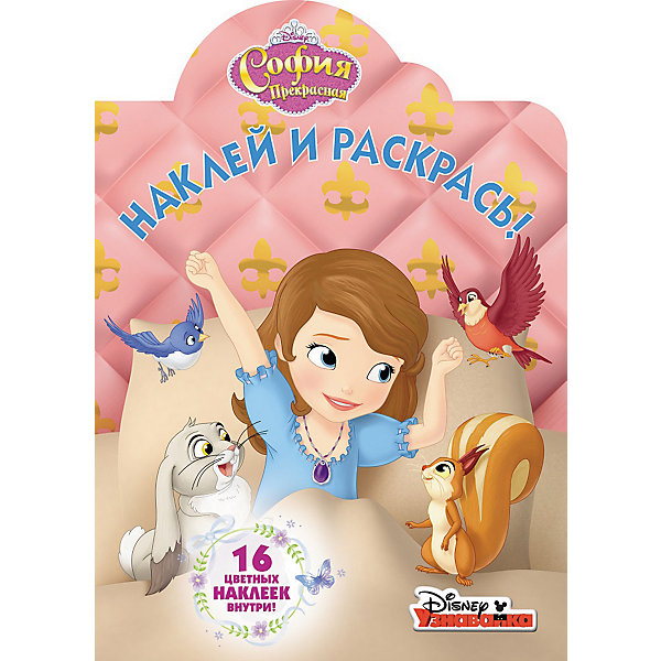 

Раскраска с наклейками "Наклей и раскрась", София Прекрасная