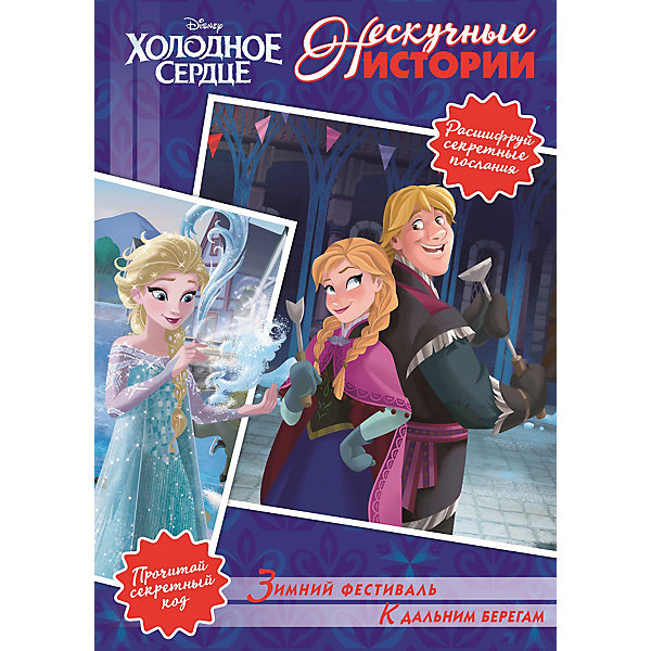 

Сборник "Нескучные истории", Холодное сердце
