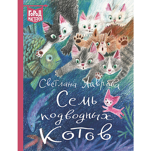 

Сказочная повесть Город мастеров "Семь подводных котов", Лаврова С, Сказочная повесть Город мастеров "Семь подводных котов", Лаврова С.