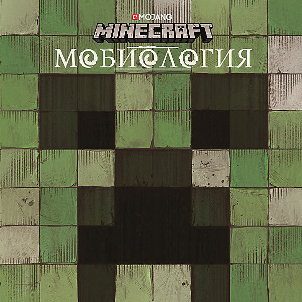 фото Minecraft "Мобиология" Ид лев