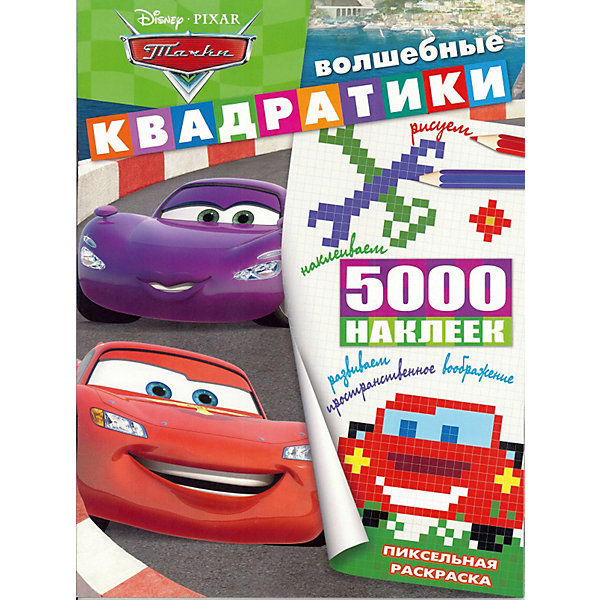 

Развивающая книга с наклейками "Волшебные квадратики", Тачки