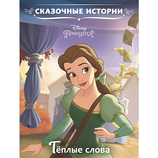 фото Сказочные истории "Тёплые слова", Принцесса Disney Ид лев