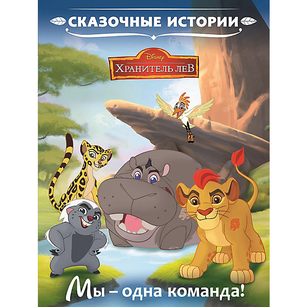

Сказочные истории "Мы - одна команда", Лев Хранитель