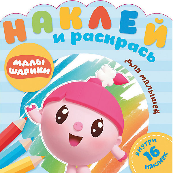 

Раскраска с наклейками "Наклей и раскрась для самых маленьких", Малышарики