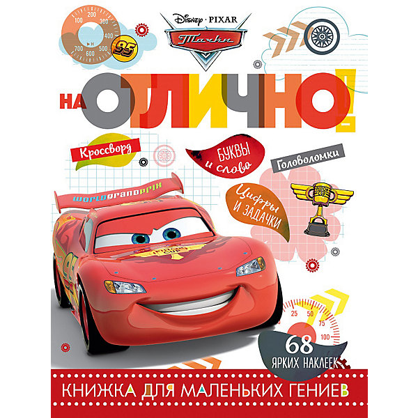 

Развивающая книга с наклейками "На отлично!", Тачки