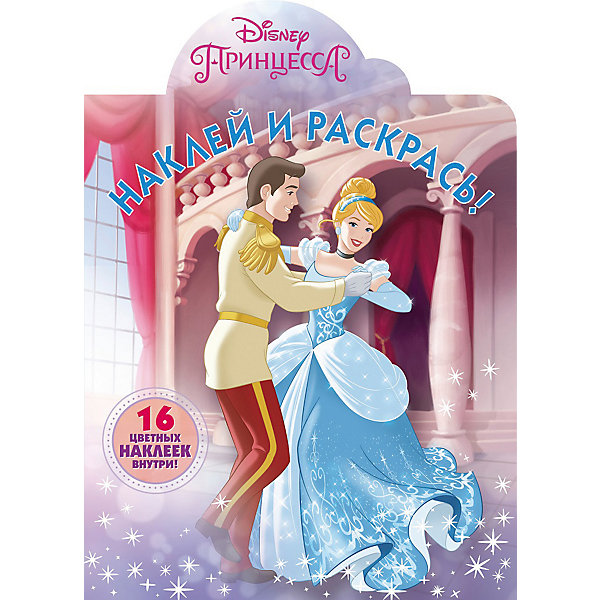 Раскраска с наклейками "Наклей и раскрась", Принцесса Disney ИД Лев 12021922