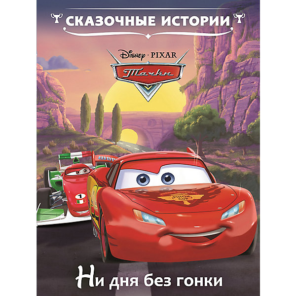 

Сказочные истории "Ни дня без гонки", Тачки