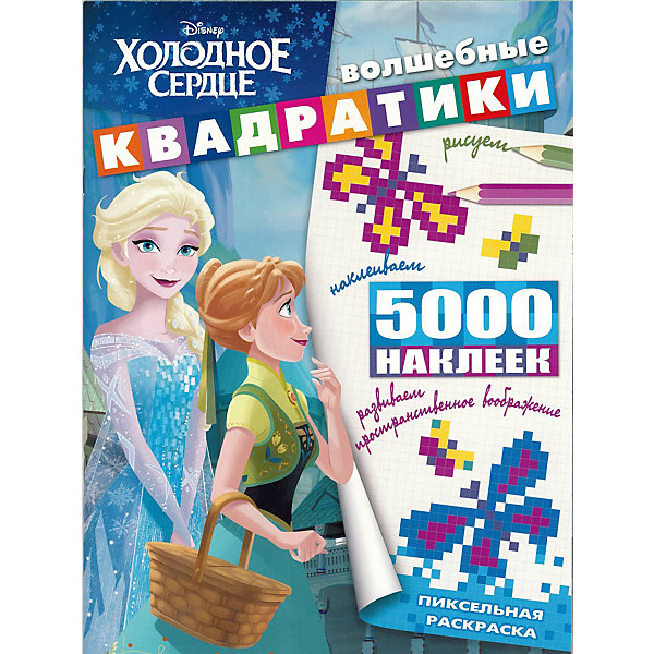 

Развивающая книга с наклейками "Волшебные квадратики", Холодное сердце