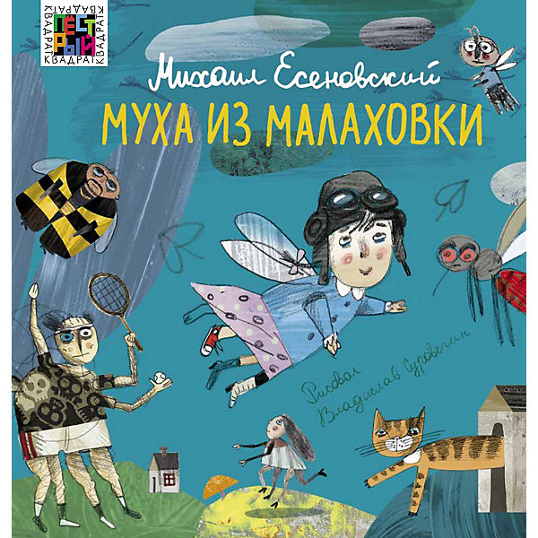 фото Стихи Пестрый квадрат "Муха из Малаховки", Есеновский М. Ид лев