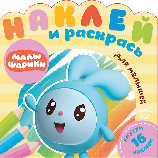 

Раскраска с наклейками "Наклей и раскрась для самых маленьких", Малышарики