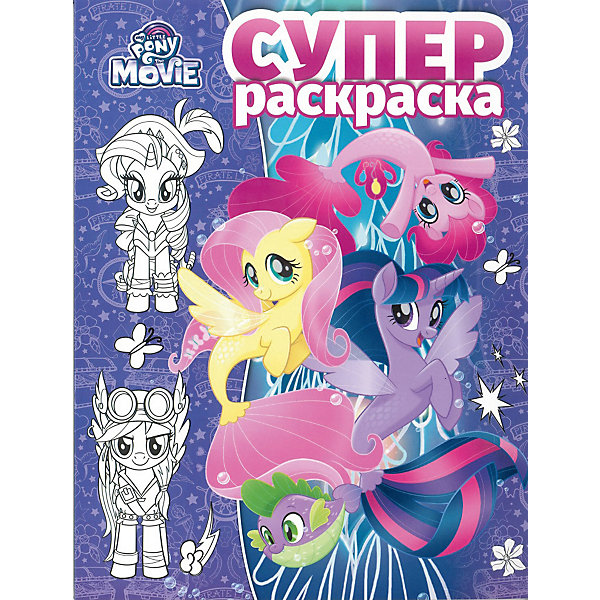

Суперраскраска "Мой маленький пони, Суперраскраска "Мой маленький пони"
