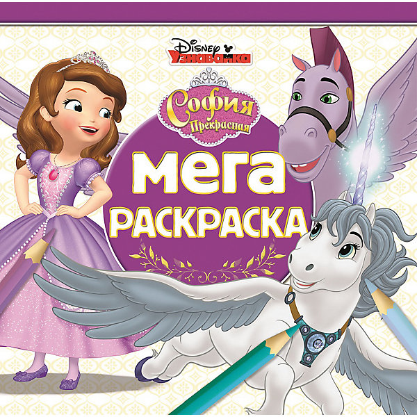 

Мега-раскраска "София Прекрасная, Мега-раскраска "София Прекрасная"