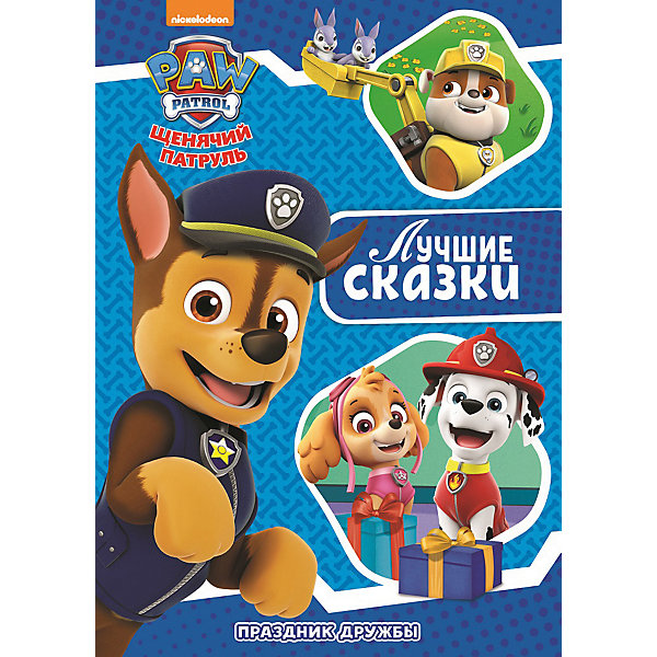 

Сказка "Праздник дружбы", Щенячий патруль