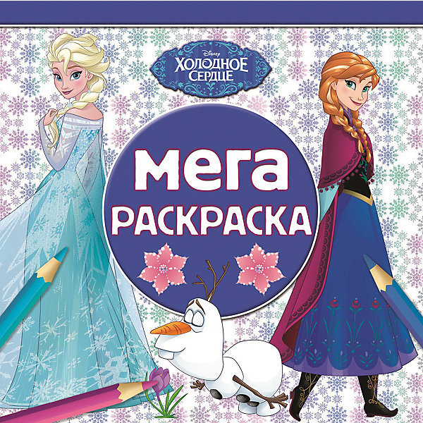 

Мега-раскраска "Холодное сердце"