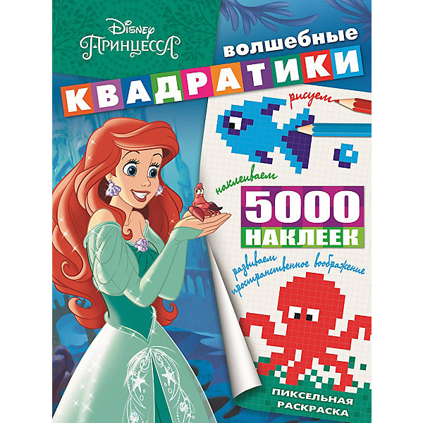 

Развивающая книга с наклейками "Волшебные квадратики", Принцесса Disney
