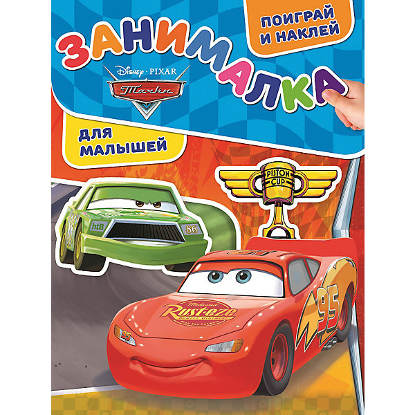 

Развивающая книга с наклейками "Занималка для малышей", Тачки