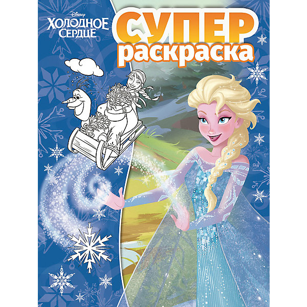 

Суперраскраска "Холодное сердце, Суперраскраска "Холодное сердце"