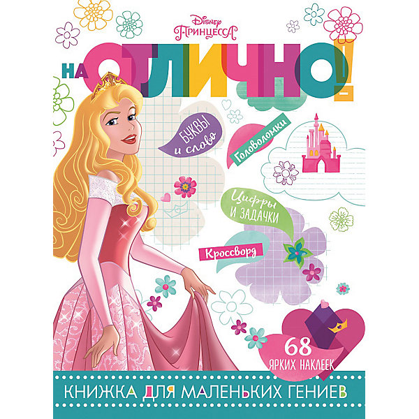 

Развивающая книга с наклейками "На отлично!", Принцесса Disney