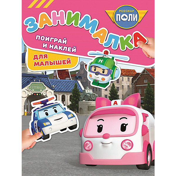 

Развивающая книга с наклейками "Занималка для малышей", Робокар Поли и его друзья