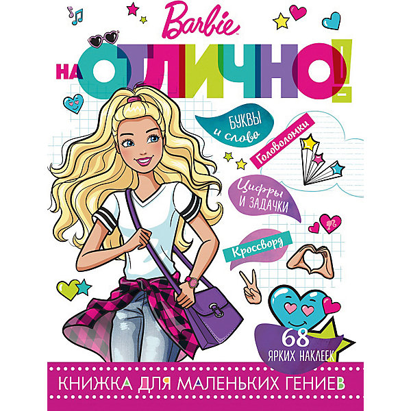 фото Развивающая книга с наклейками "На отлично!", Барби Ид лев