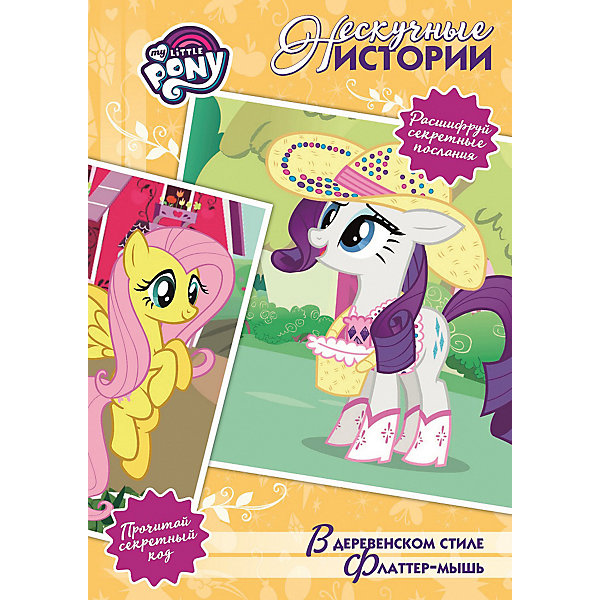 

Сборник "Нескучные истории", Мой маленький пони