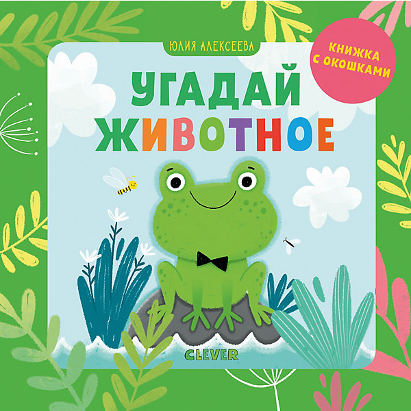 

Книжка с окошками "Детский сад на ковре" Угадай животное, Ю. Алексеева