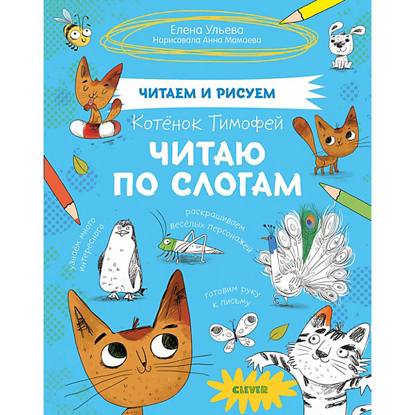 

Развивающая тетрадь "Читаем и рисуем" Котёнок Тимофей