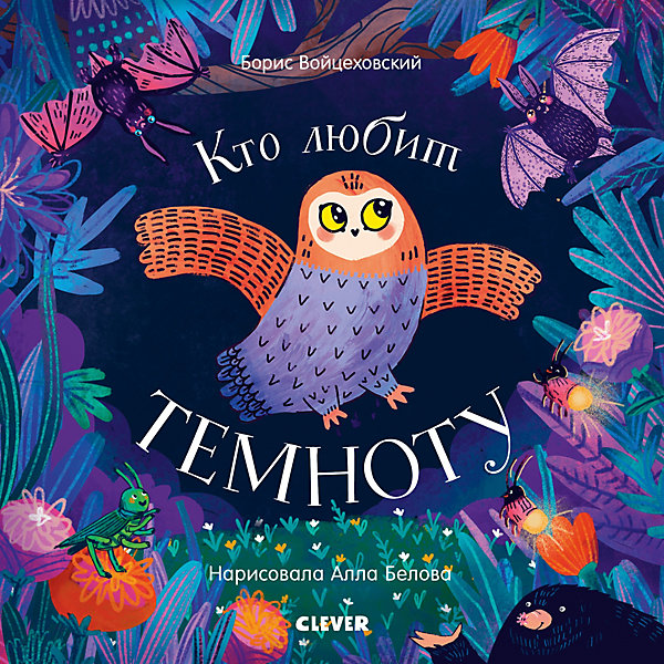 

Книга "Книжки-картинки" Кто любит темноту, Б. Войцеховский