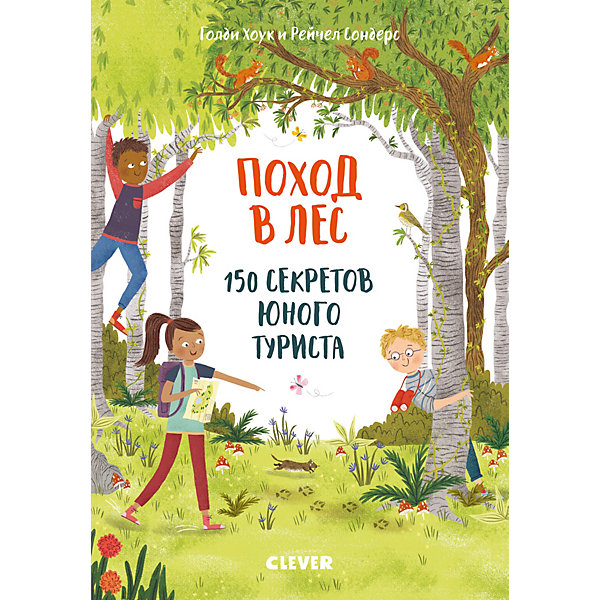 

Методическое пособие "Секреты юного туриста" Поход в лес