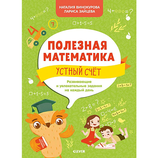 фото Развивающая тетрадь "Полезная математика" Устный счёт Clever