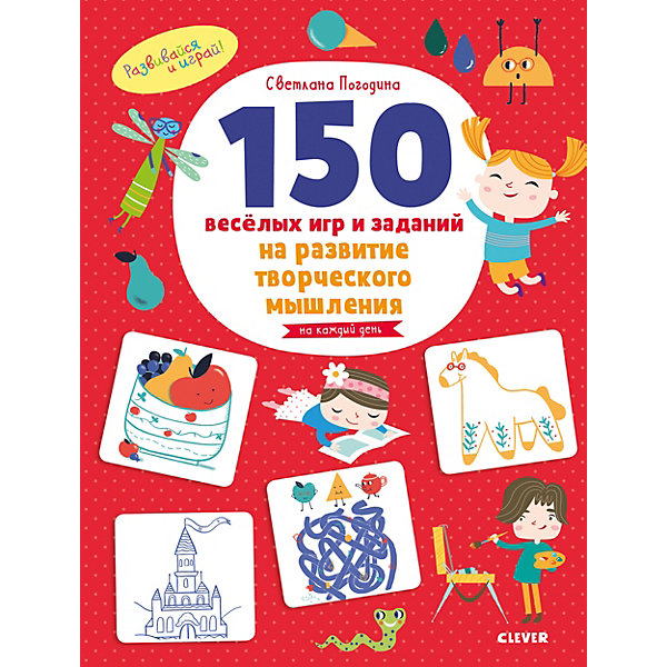 

Развивающая тетрадь "Развивайся и играй!" 150 весёлых игр и заданий на развитие творческого мышления, 3-6 лет