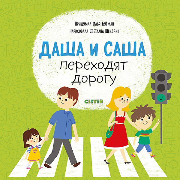 

Книга "Первые книжки малыша" Даша и Саша переходят дорогу, Бутман И.