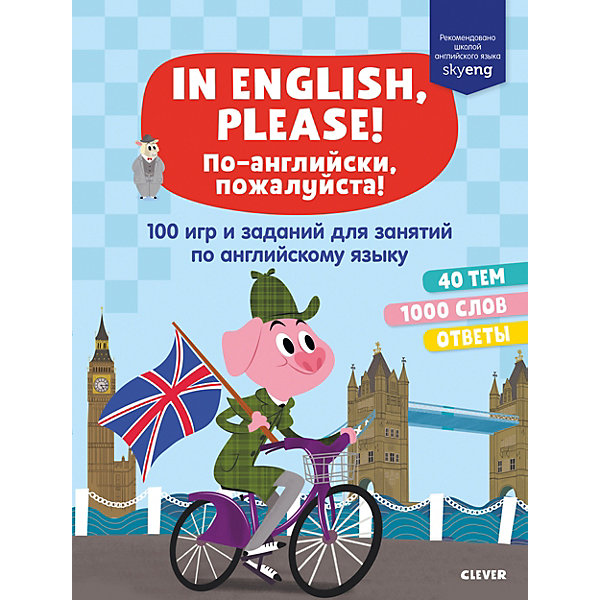 фото Развивающая тетрадь "In English, please! По-английски, пожалуйста" 100 игр и заданий для занятий по английскому языку Clever