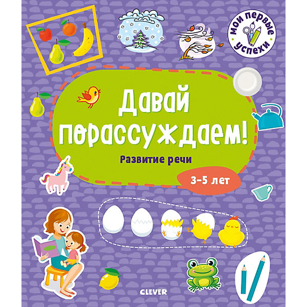 фото Развивающая тетрадь "Мои первые успехи" Давай порассуждаем! 3-5 лет Clever