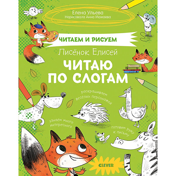 

Развивающая тетрадь "Читаем и рисуем" Лисёнок Елисей