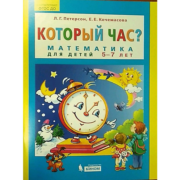 фото Учебная тетрадь "Который час? Математика для детей 5-7 лет" Бином