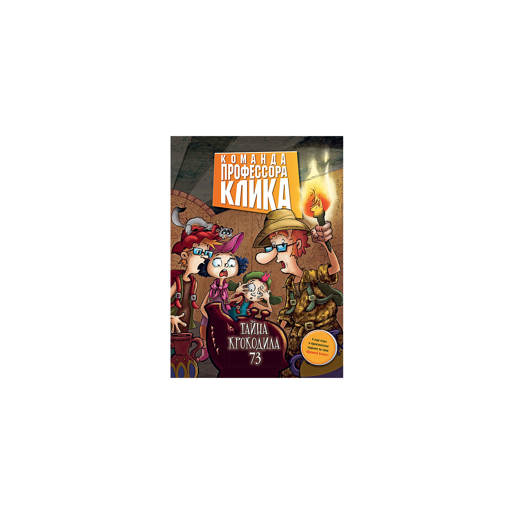 фото Команда профессора Клика "Тайна крокодила 73" Олма медиа групп