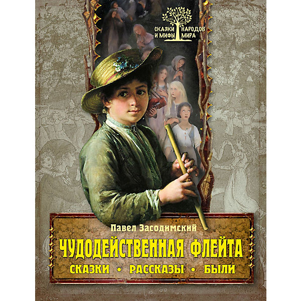 

Чудодейственная флейта. Сказки. Рассказы. Были, "Чудодейственная флейта. Сказки. Рассказы. Были"
