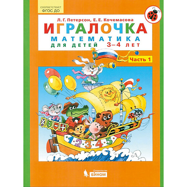 

Учебная тетрадь "Игралочка. Математика для детей 3-4 лет" часть 1