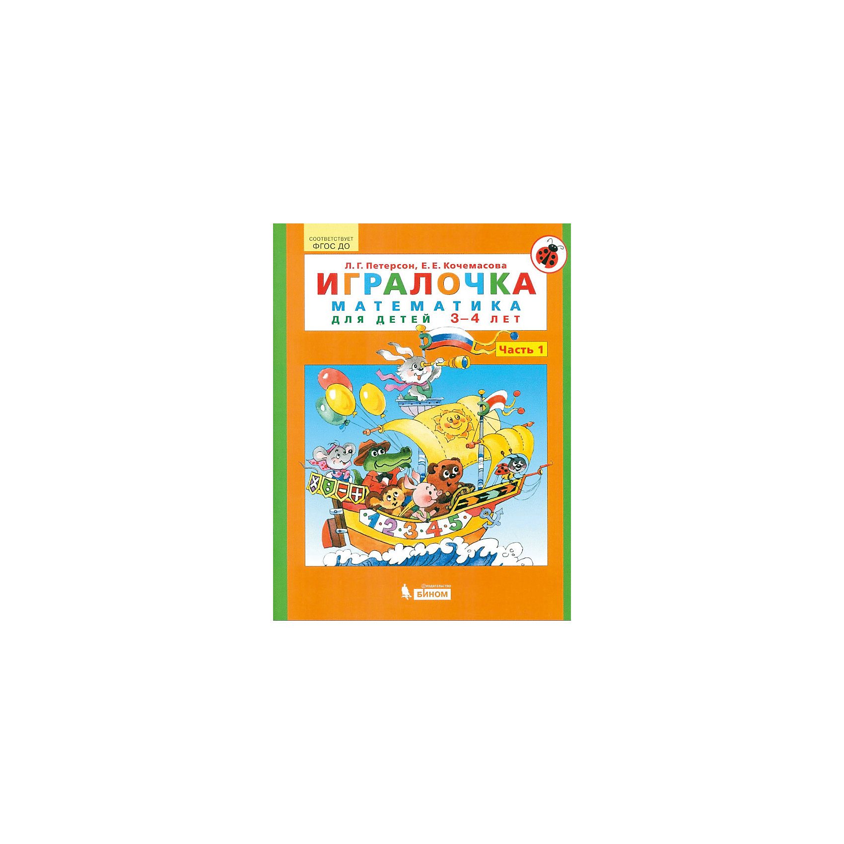 фото Учебная тетрадь "Игралочка. Математика для детей 3-4 лет" часть 1 Бином