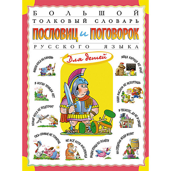 

Большой толковый словарь пословиц и поговорок русского языка