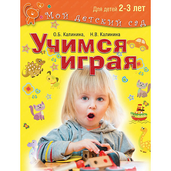 Мой детский сад "Учимся играя", для детей 2-3 лет ОЛМА Медиа Групп 12102022