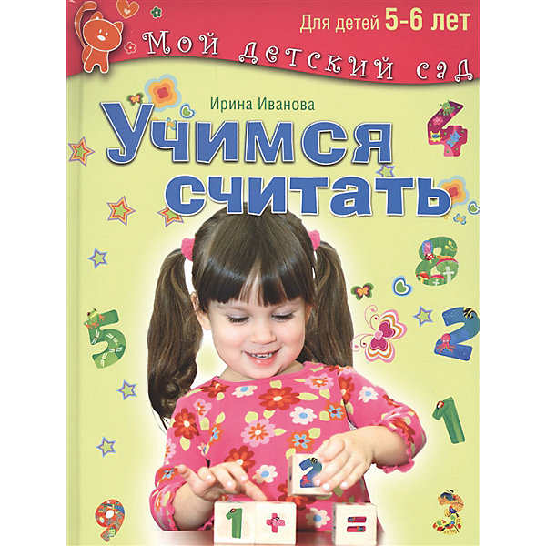 Мой детский сад "Учимся считать", для детей 5-6 лет ОЛМА Медиа Групп 12102024